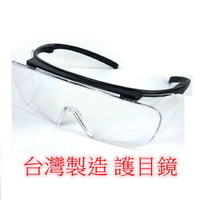 台灣製護目鏡 高效防霧 可併用眼鏡  防霧眼鏡 安全眼鏡