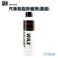德國 Nanotol 汽車脫脂除蠟劑(濃縮) 250ml 除蠟劑 汽車除蠟 脫蠟劑 脫脂液 除脂液 汽車保養