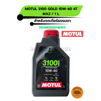 MOTUL 3100 GOLD น้ำมันเครื่องสำหรับรถมอเตอร์ไซด์ แบบเกียร์ธรรมดา 4จังหวะ 10W-40 MA2 / 1ลิตร (รับประก