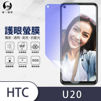 O-one護眼螢膜 HTC U20 5G 全膠螢幕保護貼 手機保護貼