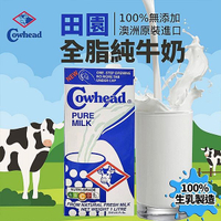 cowhead 田園 全脂保久乳(1000ml)【小三美日】空運禁送 DS026164 早餐 點心 下午茶 放學 補習 小朋友