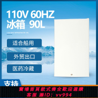 {公司貨 最低價}110V出口小家電船舶小冰箱90L船用電冰箱游艇單門便攜冷凍雪藏柜