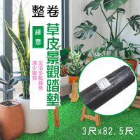 【貝力】仿草皮輕量人工草皮整捲(3*82.5尺/91x2500cm)