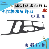 LEXUS UX專用 碳纖內飾貼 中控排檔貼 副手套箱19年後 沂軒精品 A0705