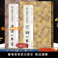 【保固兩年】【旗艦正版】趙孟頫行書集字唐詩100首+宋詞一百首+集字春聯對聯 趙體集字古詩詞作品集洛神賦千字文 趙孟俯行書毛筆書法字帖臨摹