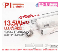 PILA沛亮 LED BN900NW 13.5W 4000K 自然光 3尺 全電壓 支架燈 層板燈(含串線) _ PI430008A