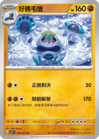 【CardMaster】寶可夢 PTCG 碟旋暴擊 好勝毛蟹 SV2D U 鬥 043