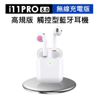 i11 PRO 無線充電版 觸控型藍牙5.0雙耳藍牙耳機 蘋果/安卓皆通用-急
