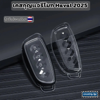เคสกุญแจรถสำหรับ Haval H6 รุ่นปี 2025 รุ่นใหม่ แบบใส วัสดุ TPU ป้องกันรอยขีดข่วน: Haval-03