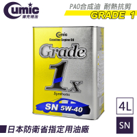 【CUMIC 庫克】庫克機油 Grade 1x SN 5W-40 100%合成機油 4L(日本原裝進口)