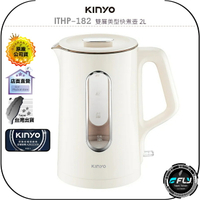 【飛翔商城】KINYO 耐嘉 ITHP-182 雙層美型快煮壺 2L◉公司貨◉不鏽鋼加熱盤◉升溫快速◉一鍵開關◉防燙手柄