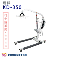 展群 電動式移位機 KD-350 電動移位機 移位機 輔具 病人移位 居家移位機  KD350