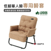 日本鹿牌 低腳單人椅專用椅套 LG73174039 可水洗 折疊椅專用 沙發椅 椅墊 悠遊戶外