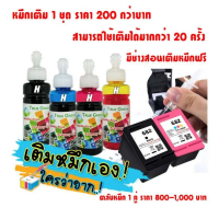 หมึกเติมเครื่องปริ้นเตอร์(แบบชุด) HP DeskJet Ink Advantage 2875 (588J7B) หมึก4ขวด+อุปกรณเติม 4ชุด สำ