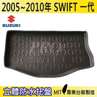 現貨2005~2010年 SWIFT 1代 鈴木 汽車後廂防水托盤 後車箱墊 後廂置物盤 蜂巢後車廂墊 後車箱防水墊