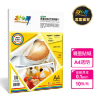 【彩之舞】噴墨自黏性透明膠片/透明貼紙 0.1mm A4 10張/包 HY-F03(噴墨紙、A4、透明貼紙)