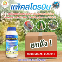 (ยกลัง24ขวด) แพ็คสโตรบิน #ไพราโคลสโตรบิน 25% W/V EC ตราเจ็ท ป้องกันกําจัดโรคพืช เช่น โรคแอนแทรคโนส,