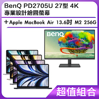超值組-BenQ PD2705U 27型 4K專業設計繪圖螢幕＋Apple MacBook Air 13.6吋 M2 256G
