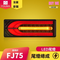 【流水轉向】FJ75尾燈 豐田尾燈 LED尾燈 剎車燈 行車燈 專用改裝 陸地巡洋艦 酷路澤 防水防震 無損安裝