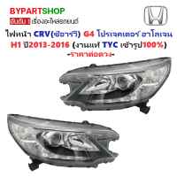 ไฟหน้า HONDA CRV(ซีอาร์วี) G4 โปรเจคเตอร์ หลอดฮาโลเจน ปี2013-2016 (งานแท้ TYC) -ราคาต่อดวง-