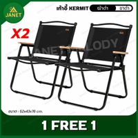 Janet (1Free1) เก้าอี้แคมป์ปิ้ง เก้าอี้พับ Kermit chair Top Sun เก้าอี้สนาม เก้าอี้ ส่งฟรี!