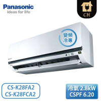 ［Panasonic 國際牌］4坪 K標準系列 變頻冷專壁掛 一對一冷氣 CS-K28FA2/CU-K28FCA2『夏日特惠』