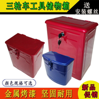 摩托電動三輪車鐵工具箱福田宗申大江加厚儲物收納盒帶暗鎖配件