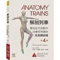 解剖列車－專為徒手與動作治療師的肌筋膜經線 (4版) Myers 2021 台灣愛思唯爾有限公司