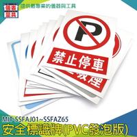 《儀表量具》SSFAJ01~SSFAZ65 安全標識牌 當心警告標誌牌 警示貼牌 備註款式 PVC發泡板 30*40cm