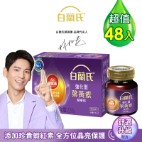 白蘭氏 強化型葉黃素精華飲60ml*6入*8盒 共48入 林柏宏代言(添加珍貴蝦紅素 強化舒緩_效期 2026/06)