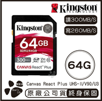 【9%點數】【Kingston金士頓 】Canvas React Plus SD記憶卡 64G 讀300MB/s 寫260MB/s【APP下單9%點數回饋】【限定樂天APP下單】