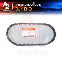 ✯สายพาน DJ1 DIO ขนาด 12.5 x 625  แบบสั้น บาง❇