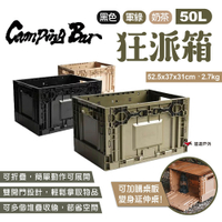 CampingBar狂派箱 50L 三色 折疊箱 側開收納箱 整理箱 儲物箱 可堆疊 悠遊戶外
