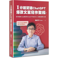 1分鐘驚豔ChatGPT爆款文案寫作聖經：寫作教練Vista教你用ChatGPT寫出引人入勝的銷售文案
