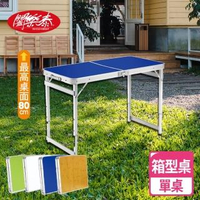 【闔樂泰】好收納萬用箱型桌-單桌(折疊桌 / 露營桌)
