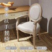【享澄家居】法式扶手餐椅【sc0521】(扶手椅/餐椅/圓背椅/書桌椅)