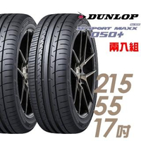 【DUNLOP 登祿普】SP SPORT MAXX 050+ 高性能輪胎_二入組_215/55/17(MAXX 050+)