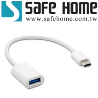 (四入)SAFEHOME OTG USB2.0 A 母 轉 TYPE C 公 OTG轉接線 16.5CM長 CO0601