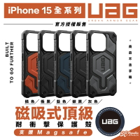 UAG 磁吸式 頂級 耐衝擊 支援 magsafe 手機殼 保護殼 適 iPhone 15 plus Pro max【APP下單9%點數回饋】