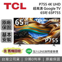 【全館領券再折】TCL 65吋 65P755 4K UHD 超高清 Google TV 台灣公司貨 TCL電視 P755