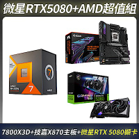 限量超值組-MSI 微星 GeForce RTX 5080 顯示卡＋AMD Ryzen 7-7800X3D 中央處理器＋技嘉 X870 主機板