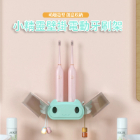 【可愛家】小精靈壁掛式雙人電動牙刷架(無痕掛勾 瀝水架 洗漱杯 掛架 浴室 衛浴 兒童 居家擺件 擺飾)