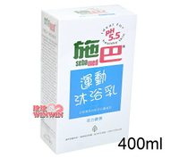 sebamed 施巴PH5.5運動沐浴乳 400ml(活力麝香)德國原裝進口，門市經營，購物有保障