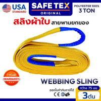สายพานยกของ ขนาด 3 ตัน SAFETEX USA (SF 7:1) สลิงแบน สลิงผ้าใบ สลิงโพลีเอสเตอร์ 100%