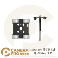 ◎相機專家◎ LEDGO T14 雙管固定座 適 AltaTube 系列 80C 120C 180C LED條燈 公司貨【跨店APP下單最高20%點數回饋】