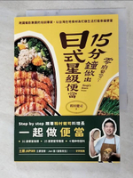 【書寶二手書T4／餐飲_HPR】零廚藝也可以！15分鐘做出日式星級便當：跨國餐飲集團的培訓專家，以台灣在地食材為忙碌生活打造幸福便當_稻村健司