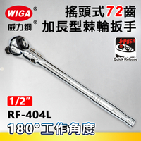 WIGA 威力鋼 RF-404L 1/2＂搖頭式72齒加長型棘輪扳手-4分頭(自動扳手/套筒扳手)