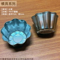 正304不鏽鋼 布丁杯 小 7cm 特大 12cm 蛋糕 模具 蛋塔 茶碗蒸 果凍 梅花 烤模