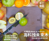 **歡慶小龍年喜迎新春限時特價優惠中**食用級水果專用 高科技未來木砧板 獨家製作精美包裝 送禮首選!!