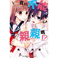 【momoBOOK】真的不能親親嗎!?(電子漫畫)